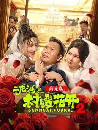 二龙湖·“村”暖花开2高光版(全集)