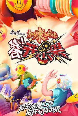集合！开心果 集合开心果2022.01.08期