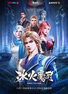 冰火魔厨 第85集