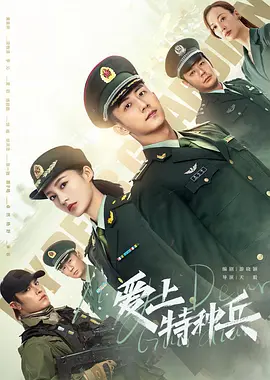 爱上特种兵 第04集