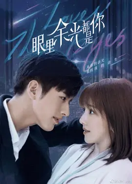 眼里余光都是你 第13集
