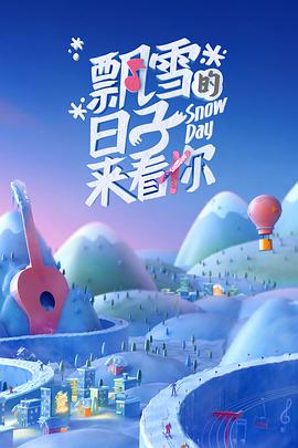 飘雪的日子来看你 飘雪的日子来看你2022.03.19期