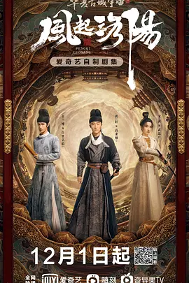 风起洛阳 第37集