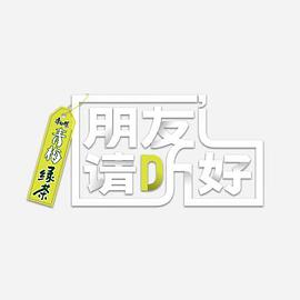朋友请听好 第二季 朋友请听好2022.03.31期
