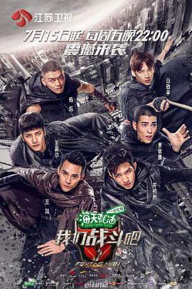 我们战斗吧 我们战斗吧2016.10.07期(大结局)