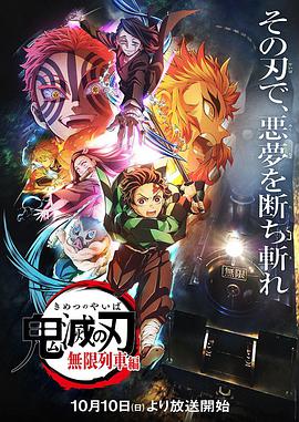 鬼灭之刃 无限列车篇 第01集