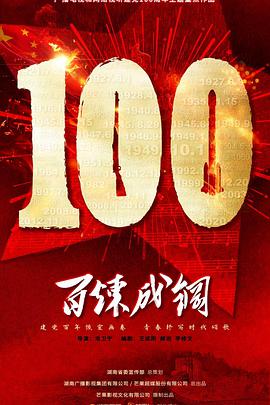 百炼成钢 第16集