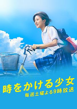 穿越时空的少女日剧版 第04集(大结局)
