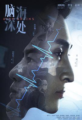 脑海深处 第06集