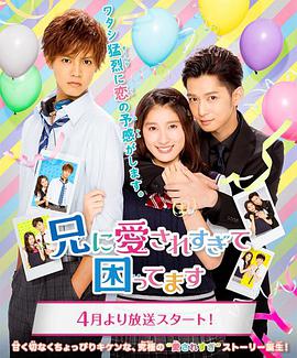 哥哥太爱我了怎么办电视剧版 第02集