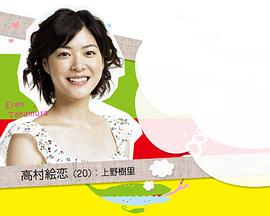 开什么玩笑！ 第11集(大结局)