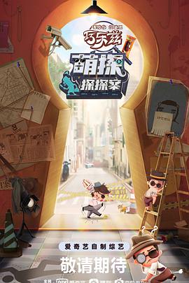 萌探探探案 2021.7.30-第11期下