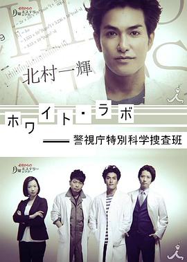 警视厅特别科学搜查班 第07集