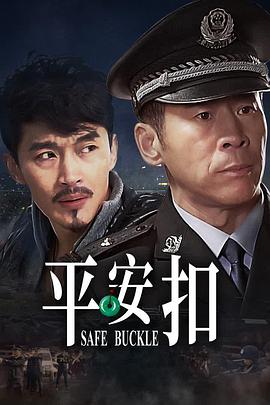 平安扣 第32集