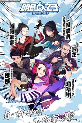 明日之子第四季 明日之子第四季20200801