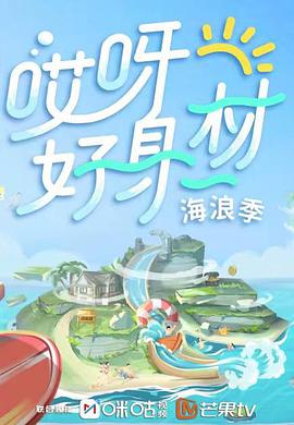 哎呀好身材 第三季 哎呀好身材第三季2022.01.16期