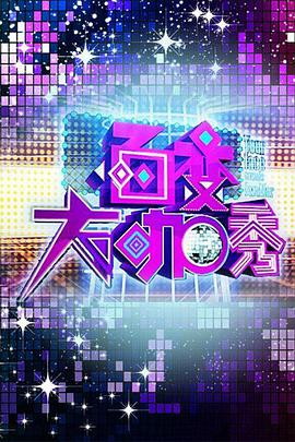 百变大咖秀 第一季 百变大咖秀第一季20120726期