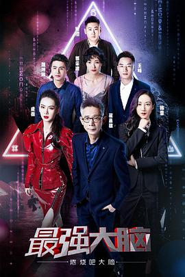 最强大脑之燃烧吧大脑 第二季 最强大脑第六季20190308期