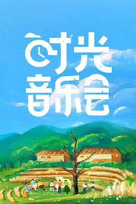 时光音乐会 时光音乐会2021.10.22-第1期