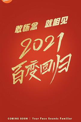 百变大咖秀2021 2021.02.19期 - 2