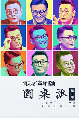 圆桌派 第五季 圆桌派第五季12.09期(大结局)