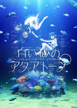 白沙的水族馆 第09集
