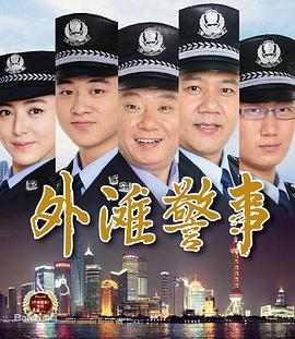 外滩警事 第11集