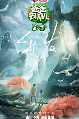 一起出发吧 爸爸去哪儿第六季S06特别版P01