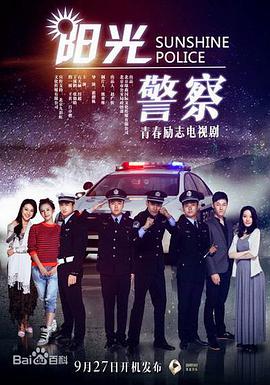 阳光警察 第31集