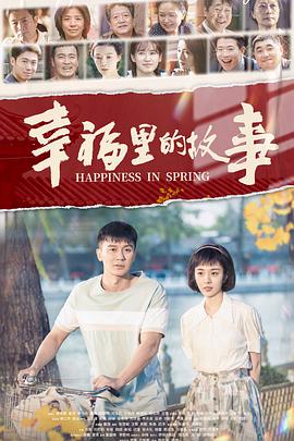 幸福里的故事 第14集