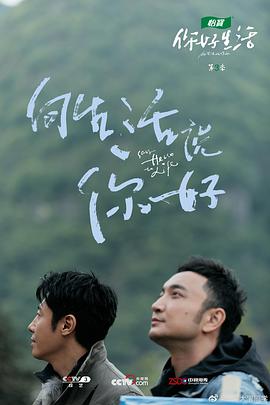 你好生活第三季 第15集