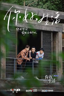 你好生活第一季 第11集