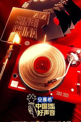 中国好声音2021 中国好声音2021.09.26期中