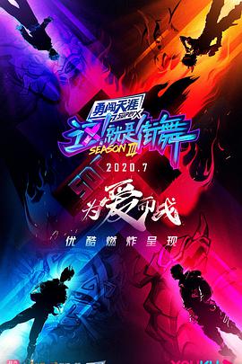 这！就是街舞 第三季 这就是街舞20200810.会员版