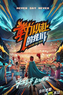 拳力以赴的我们 拳力以赴的我们2021.09.24期会员版