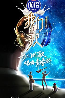 我们的歌第二季 20201025