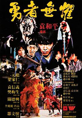 勇者无惧1981 粤语