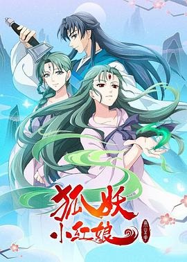 狐妖小红娘：两生花篇 第06集