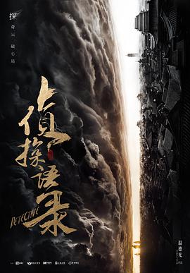 侦探语录 第19集