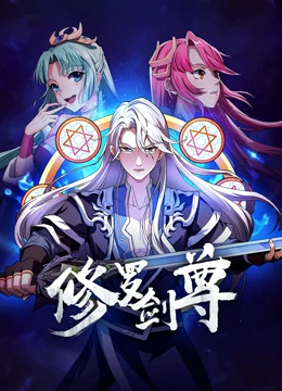 修罗剑尊 第136集