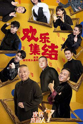 欢乐喜剧人 第七季 欢乐喜剧人第七季03.28期