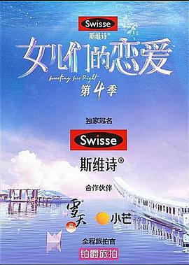 女儿们的恋爱 第四季 女儿们的恋爱第四季09.17期