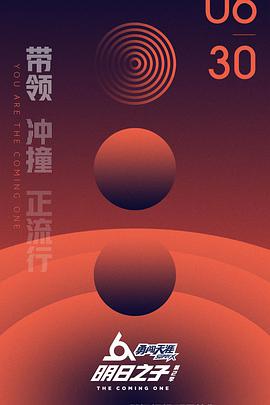 明日之子第二季 第04集