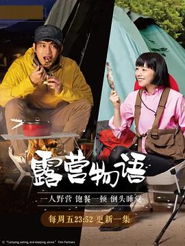 一人露营 第08集