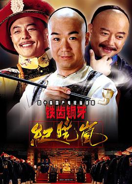 铁齿铜牙纪晓岚第一部 第17集