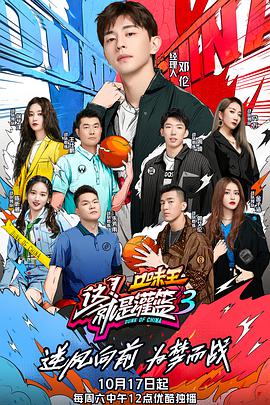 这！就是灌篮第三季 这就是灌篮第三季20201121期-会员