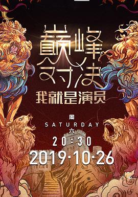 我就是演员之巅峰对决 我就是演员第二季2019.11.30期
