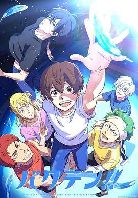 后空翻少年！！ 第11集