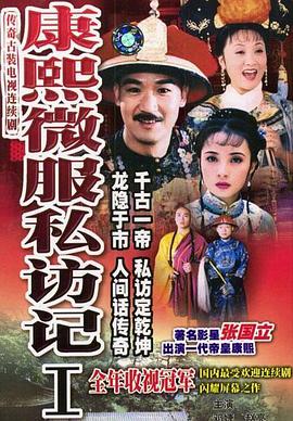 康熙微服私访记第一部 第19集