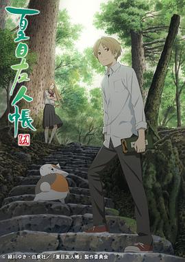 夏目友人帐 第五季 第01集